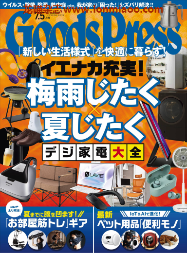 [日本版]GoodsPress 电子产品/生活好物 购物情报杂志 2020年7.5月刊